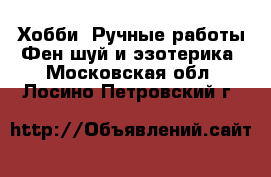 Хобби. Ручные работы Фен-шуй и эзотерика. Московская обл.,Лосино-Петровский г.